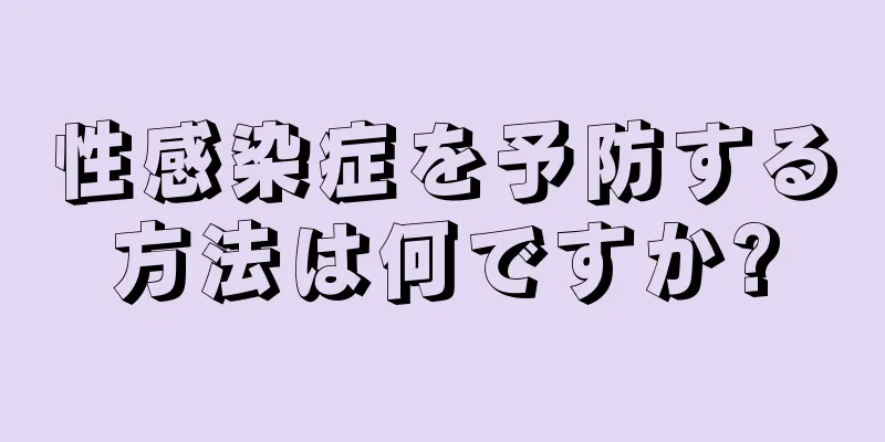 性感染症を予防する方法は何ですか?