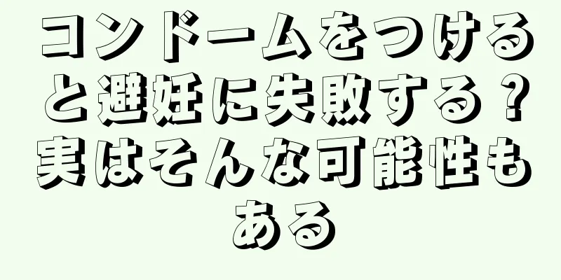 コンドームをつけると避妊に失敗する？実はそんな可能性もある