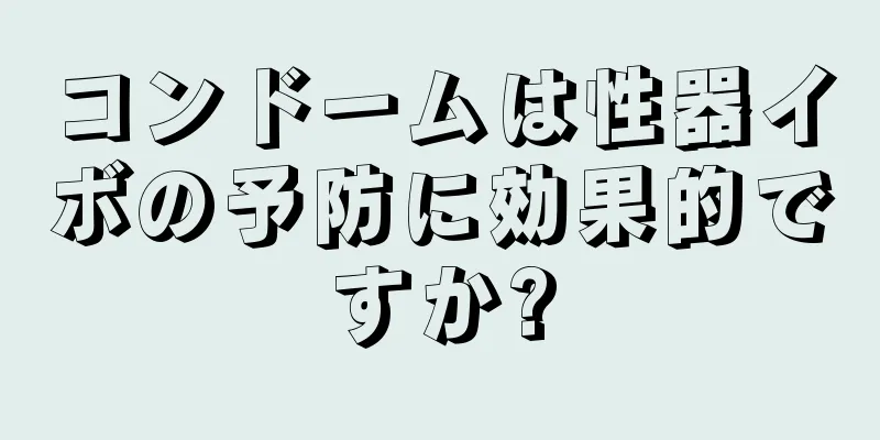 コンドームは性器イボの予防に効果的ですか?