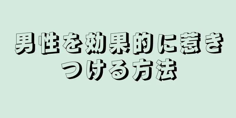 男性を効果的に惹きつける方法