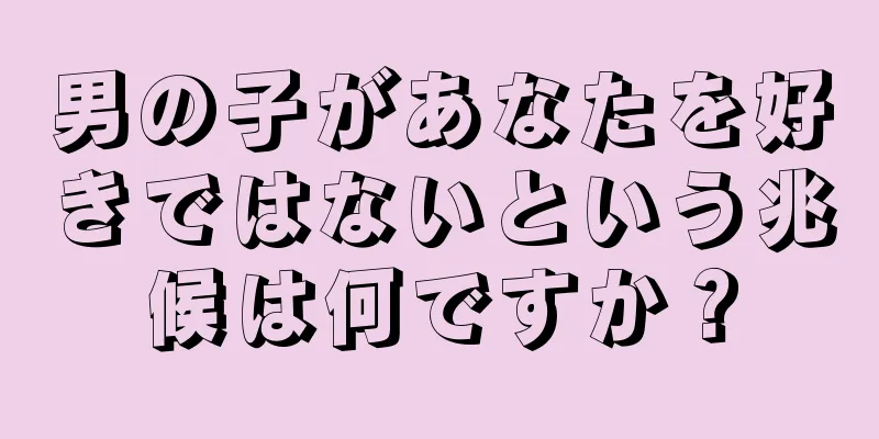 男の子があなたを好きではないという兆候は何ですか？