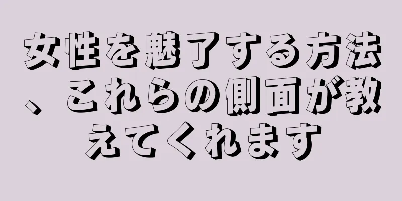 女性を魅了する方法、これらの側面が教えてくれます