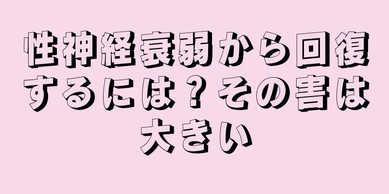 性神経衰弱から回復するには？その害は大きい