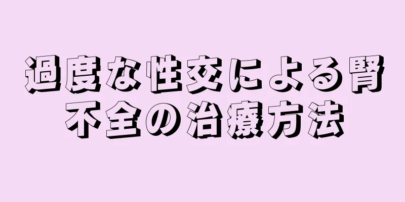 過度な性交による腎不全の治療方法