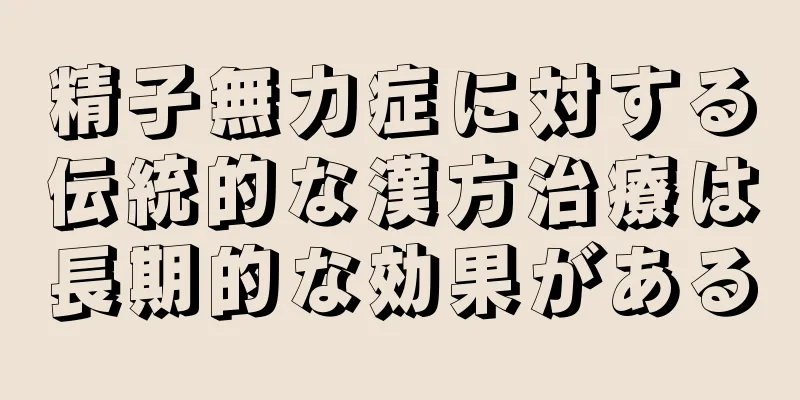 精子無力症に対する伝統的な漢方治療は長期的な効果がある