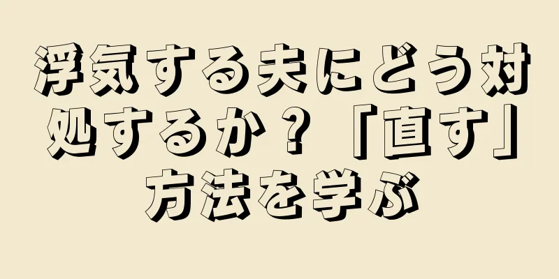 浮気する夫にどう対処するか？「直す」方法を学ぶ