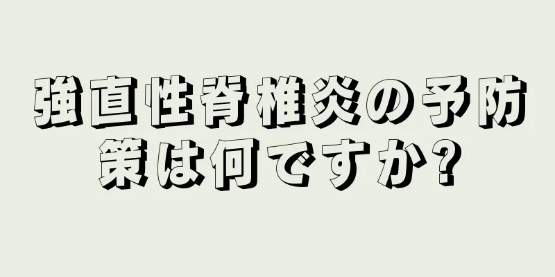 強直性脊椎炎の予防策は何ですか?