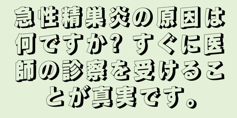 急性精巣炎の原因は何ですか? すぐに医師の診察を受けることが真実です。