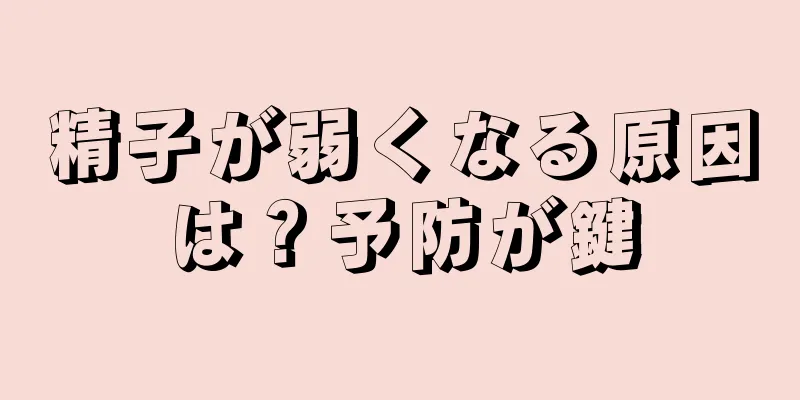 精子が弱くなる原因は？予防が鍵