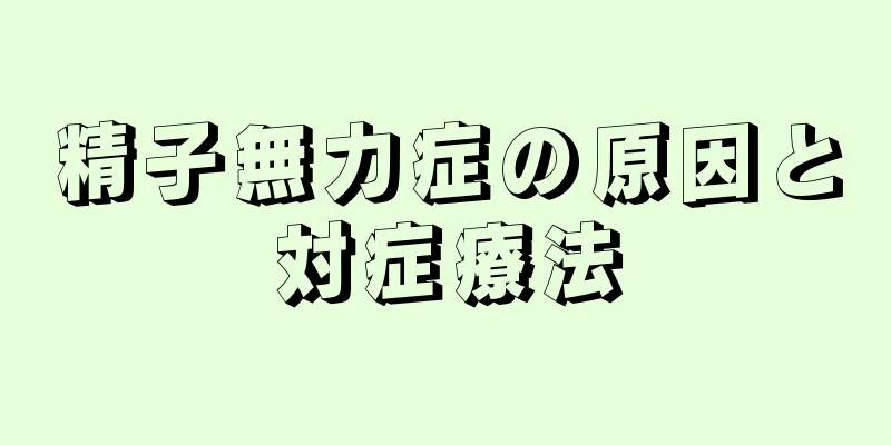 精子無力症の原因と対症療法
