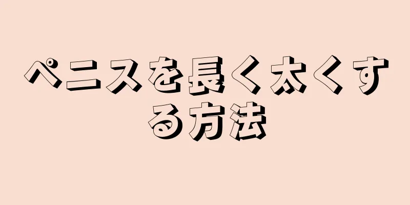 ペニスを長く太くする方法