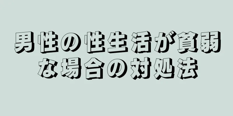 男性の性生活が貧弱な場合の対処法