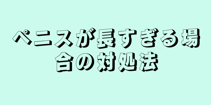 ペニスが長すぎる場合の対処法