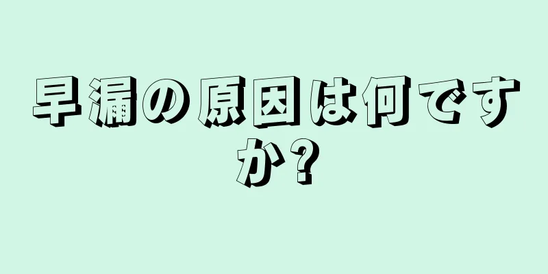早漏の原因は何ですか?