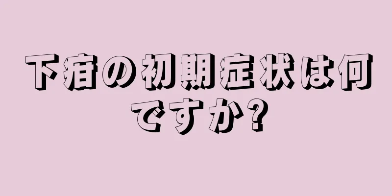 下疳の初期症状は何ですか?