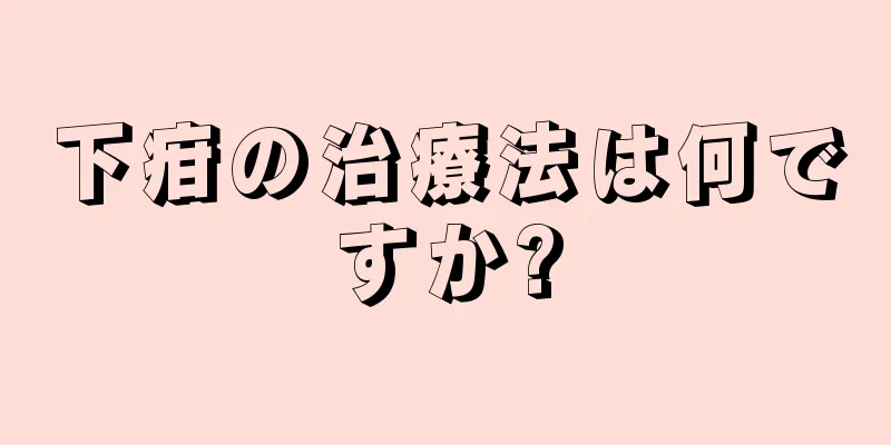 下疳の治療法は何ですか?