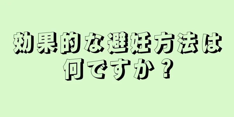 効果的な避妊方法は何ですか？