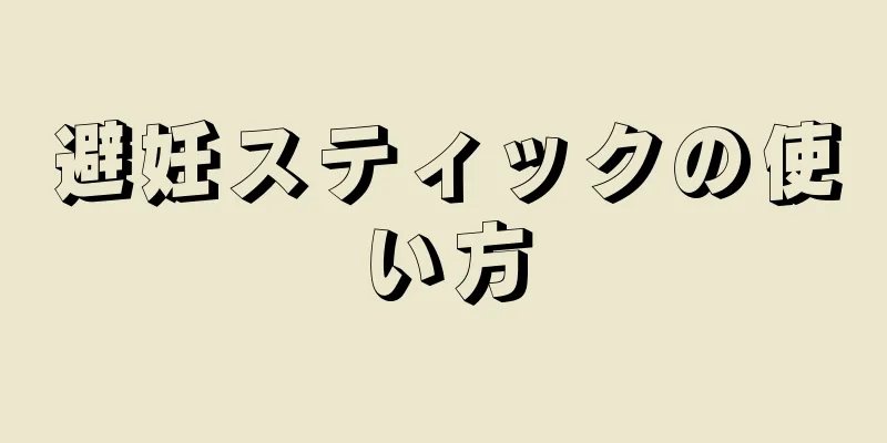 避妊スティックの使い方