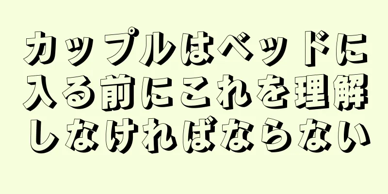カップルはベッドに入る前にこれを理解しなければならない