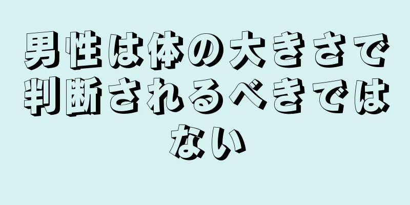 男性は体の大きさで判断されるべきではない