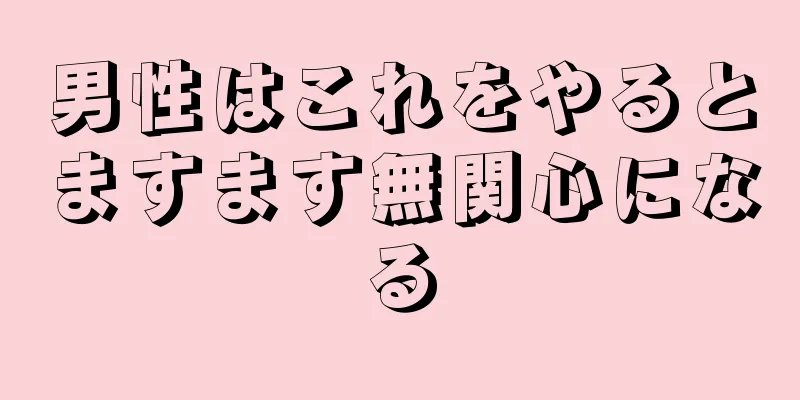 男性はこれをやるとますます無関心になる