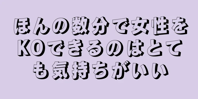 ほんの数分で女性をKOできるのはとても気持ちがいい