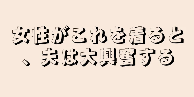 女性がこれを着ると、夫は大興奮する