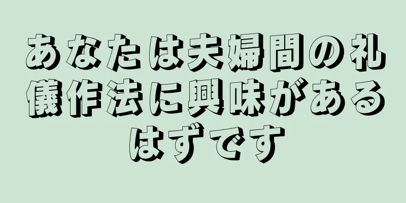 あなたは夫婦間の礼儀作法に興味があるはずです