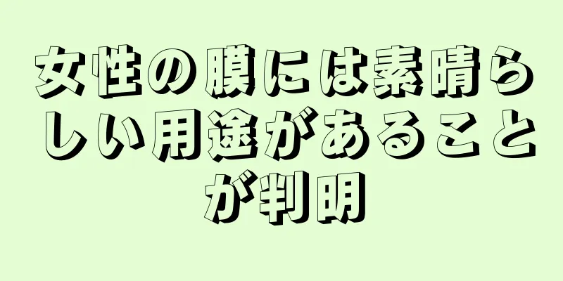 女性の膜には素晴らしい用途があることが判明