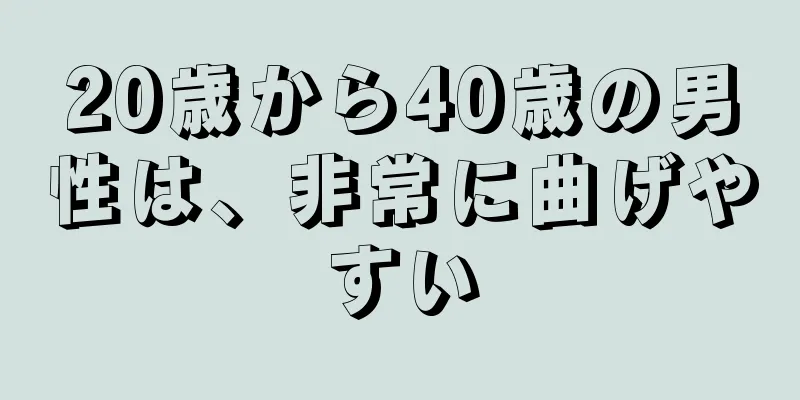 20歳から40歳の男性は、非常に曲げやすい
