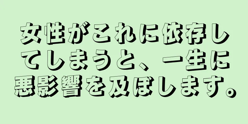 女性がこれに依存してしまうと、一生に悪影響を及ぼします。