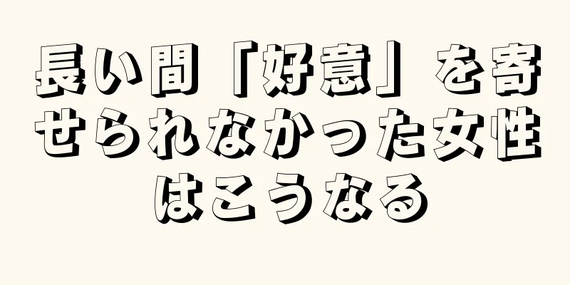 長い間「好意」を寄せられなかった女性はこうなる