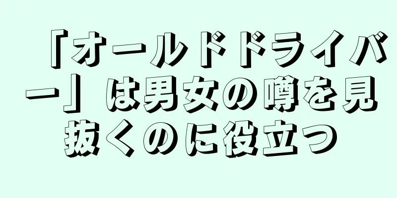 「オールドドライバー」は男女の噂を見抜くのに役立つ