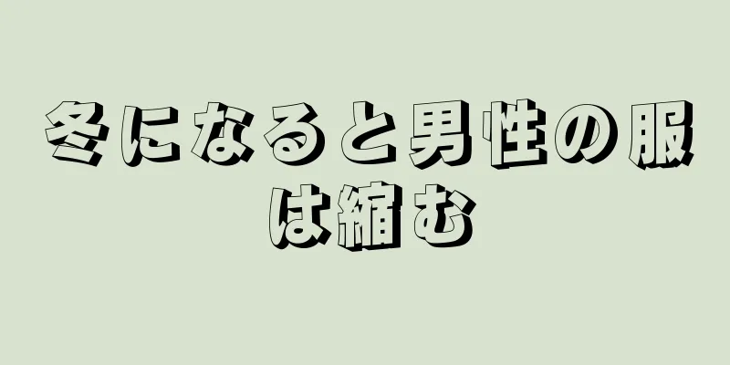 冬になると男性の服は縮む