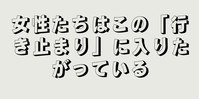 女性たちはこの「行き止まり」に入りたがっている
