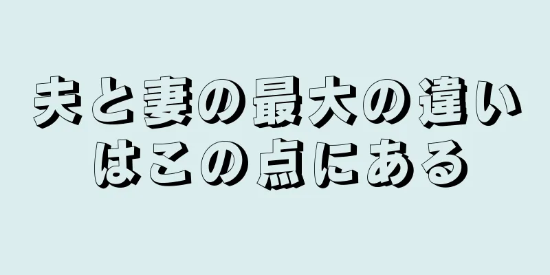 夫と妻の最大の違いはこの点にある