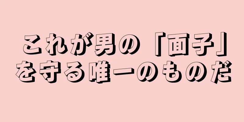 これが男の「面子」を守る唯一のものだ