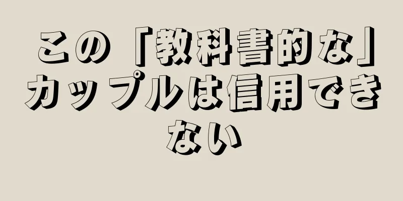 この「教科書的な」カップルは信用できない