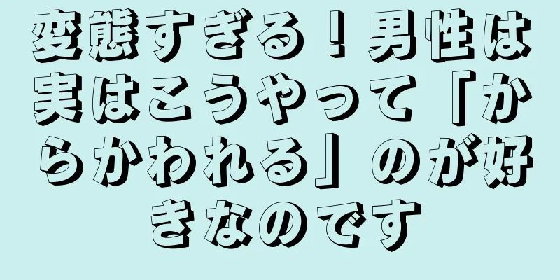 変態すぎる！男性は実はこうやって「からかわれる」のが好きなのです