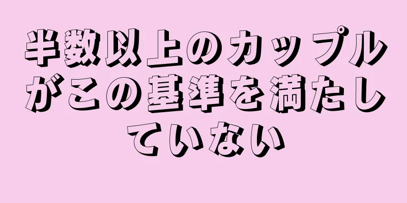 半数以上のカップルがこの基準を満たしていない