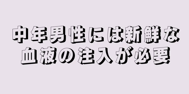 中年男性には新鮮な血液の注入が必要