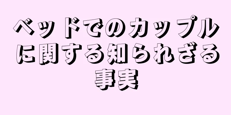 ベッドでのカップルに関する知られざる事実