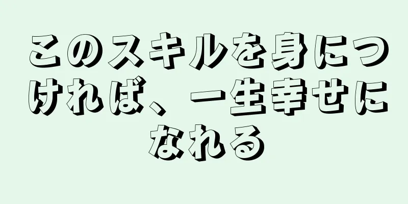 このスキルを身につければ、一生幸せになれる