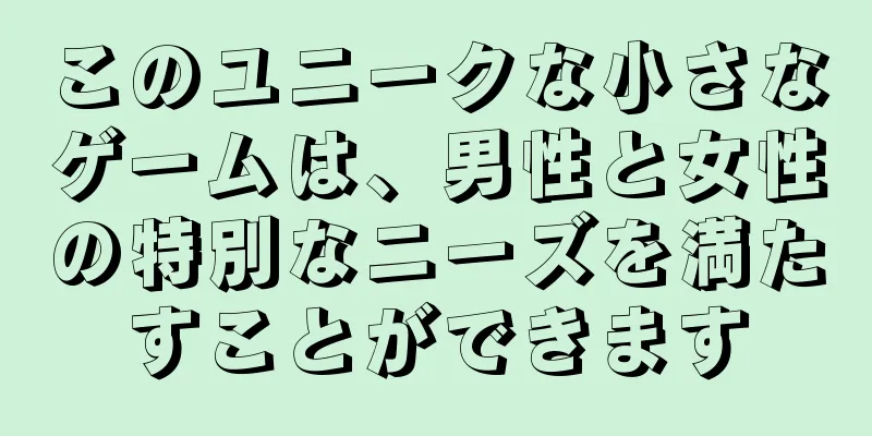 このユニークな小さなゲームは、男性と女性の特別なニーズを満たすことができます
