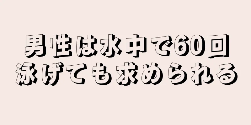男性は水中で60回泳げても求められる