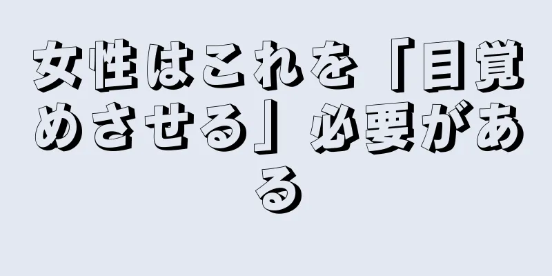 女性はこれを「目覚めさせる」必要がある