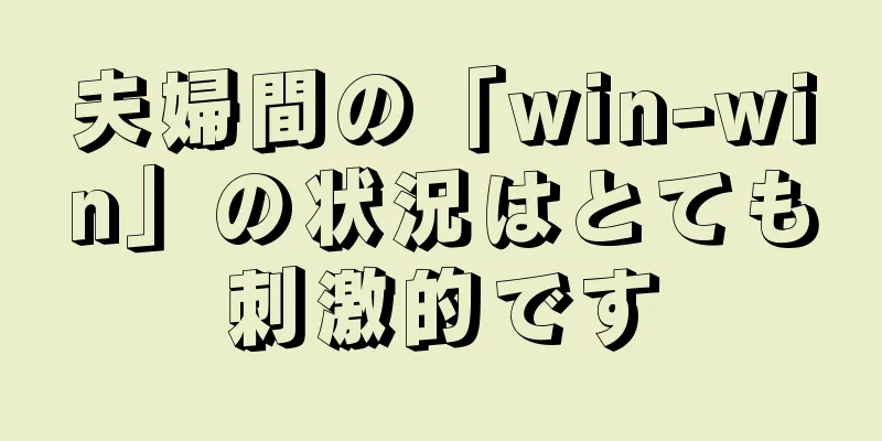 夫婦間の「win-win」の状況はとても刺激的です