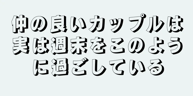 仲の良いカップルは実は週末をこのように過ごしている