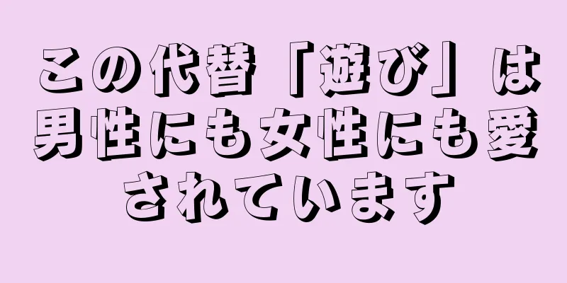 この代替「遊び」は男性にも女性にも愛されています