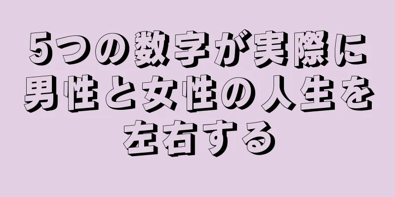 5つの数字が実際に男性と女性の人生を左右する